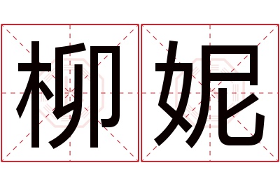 柳妮名字寓意