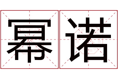 幂诺名字寓意