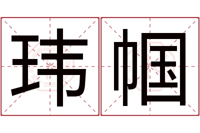 玮帼名字寓意