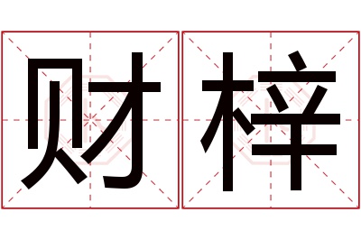 财梓名字寓意