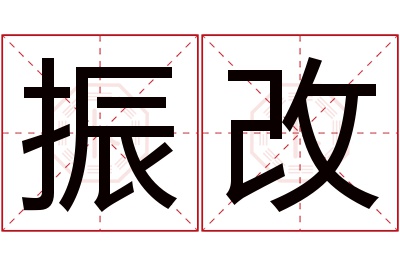 振改名字寓意