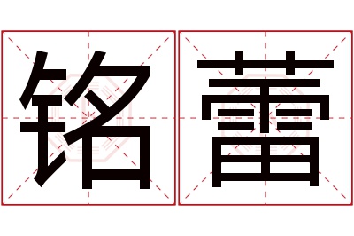 铭蕾名字寓意