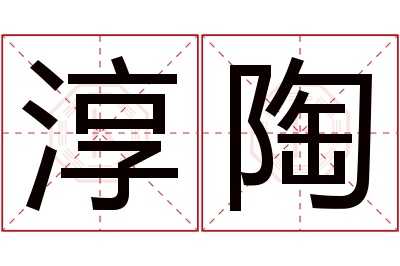 淳陶名字寓意