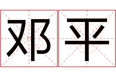 邓平名字寓意