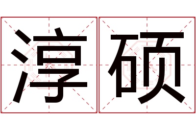 淳硕名字寓意