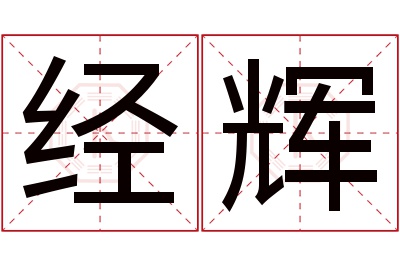 经辉名字寓意