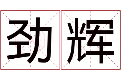 劲辉名字寓意