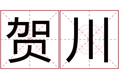 贺川名字寓意