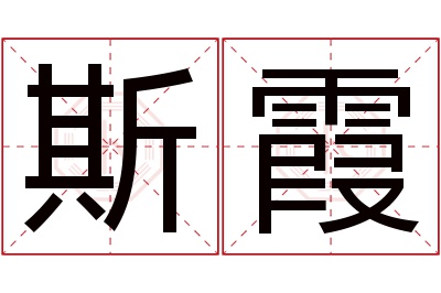 斯霞名字寓意