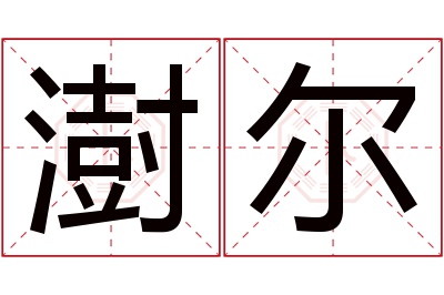 澍尔名字寓意