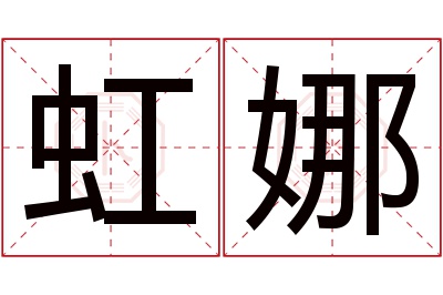 虹娜名字寓意