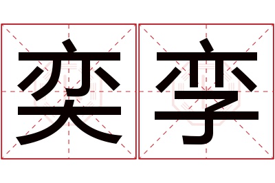 奕孪名字寓意