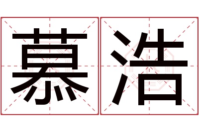 慕浩名字寓意