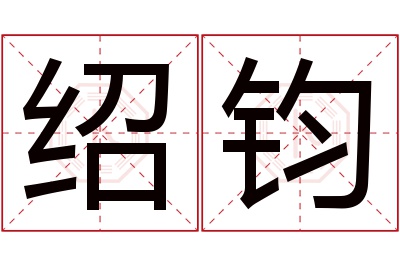 绍钧名字寓意