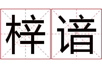 梓谙名字寓意