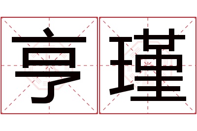 亨瑾名字寓意