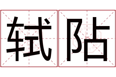 轼阽名字寓意