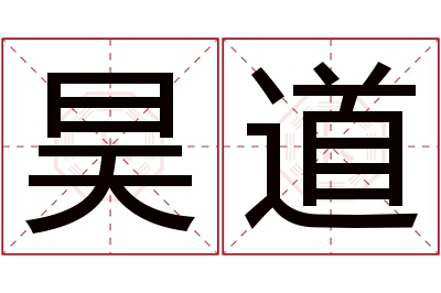 昊道名字寓意