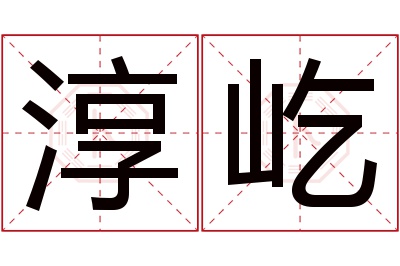 淳屹名字寓意