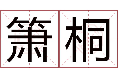 箫桐名字寓意