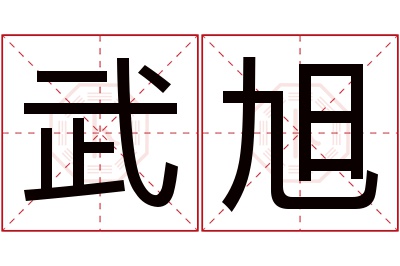 武旭名字寓意