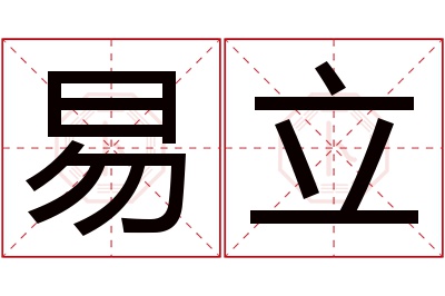 易立名字寓意