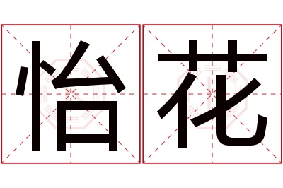 怡花名字寓意