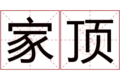 家顶名字寓意