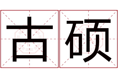 古硕名字寓意