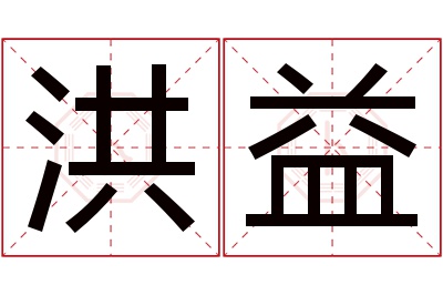 洪益名字寓意