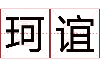 珂谊名字寓意