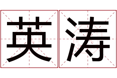 英涛名字寓意