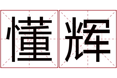 懂辉名字寓意