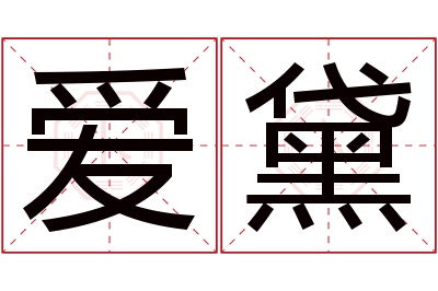 爱黛名字寓意