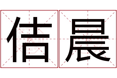 佶晨名字寓意