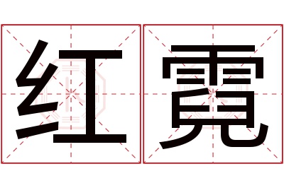 红霓名字寓意