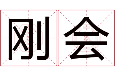 刚会名字寓意