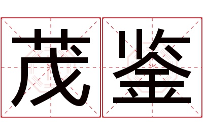 茂鉴名字寓意