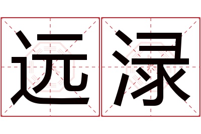 远渌名字寓意