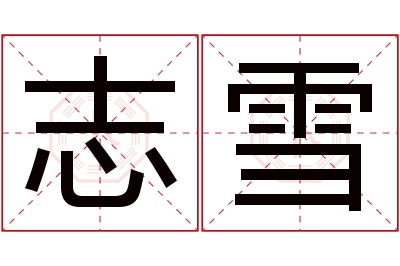 志雪名字寓意