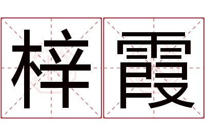 梓霞名字寓意