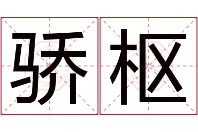 骄枢名字寓意