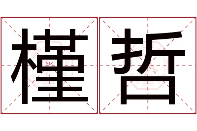 槿哲名字寓意