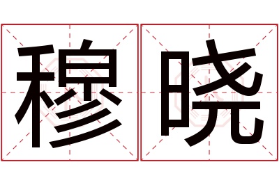 穆晓名字寓意