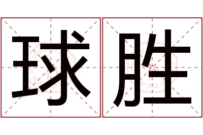 球胜名字寓意