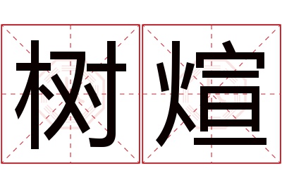 树煊名字寓意