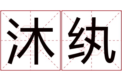 沐纨名字寓意