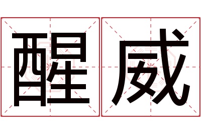 醒威名字寓意