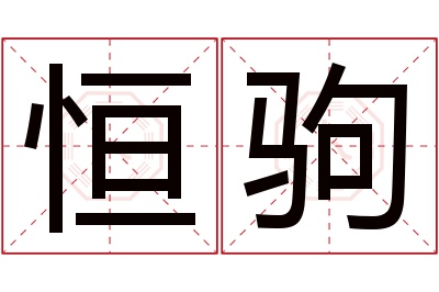 恒驹名字寓意