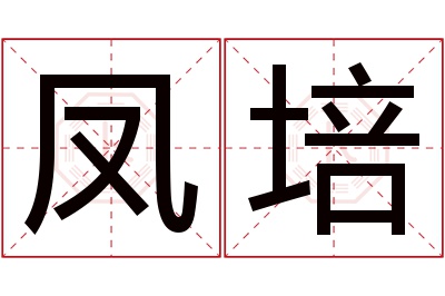 凤培名字寓意